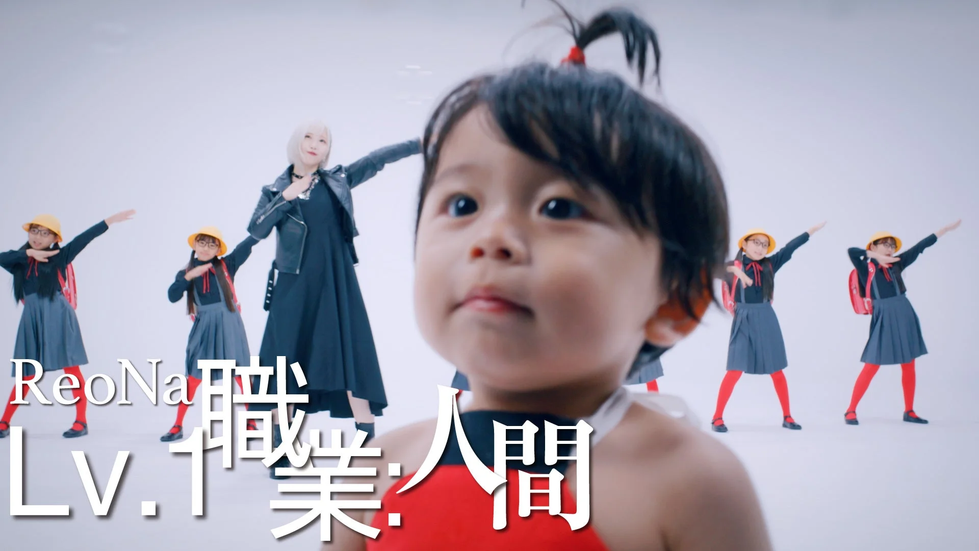 ReoNa Lv.1 職業:人間 Music Video