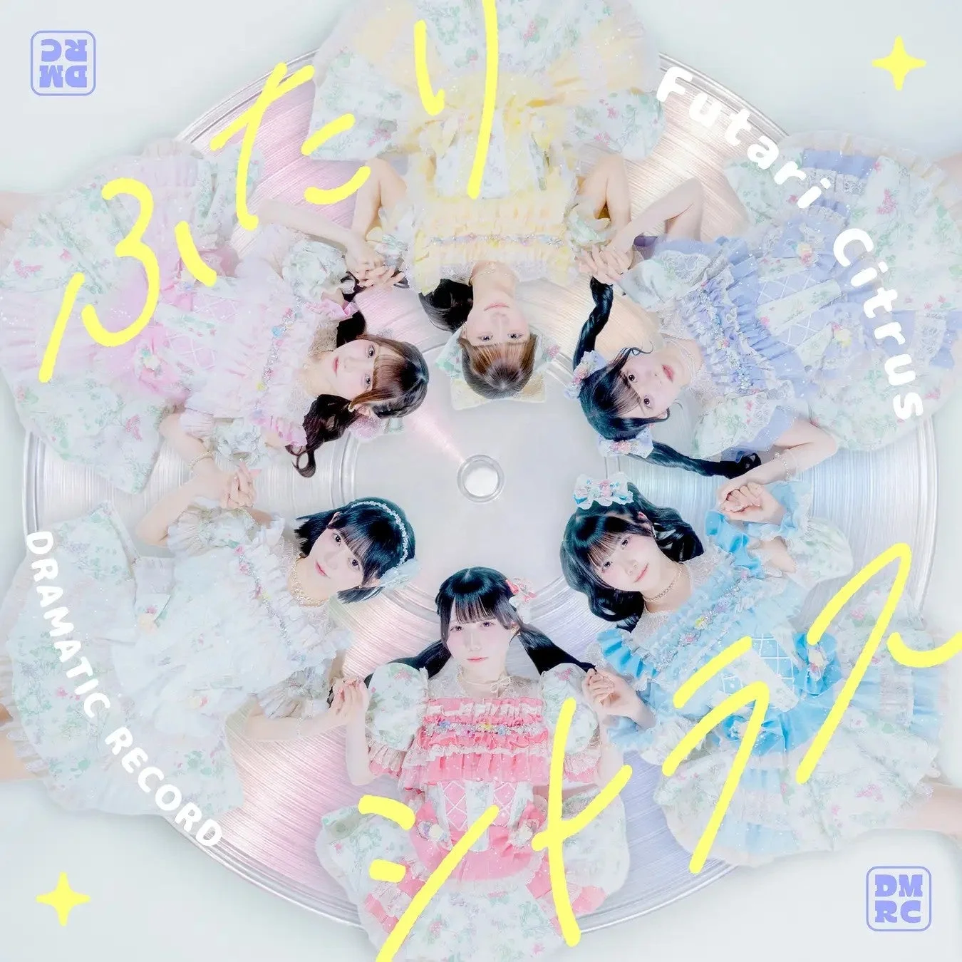ドラマチックレコードのメンバーが「ふたりシトラス」のCDジャケット風に並んでいる様子