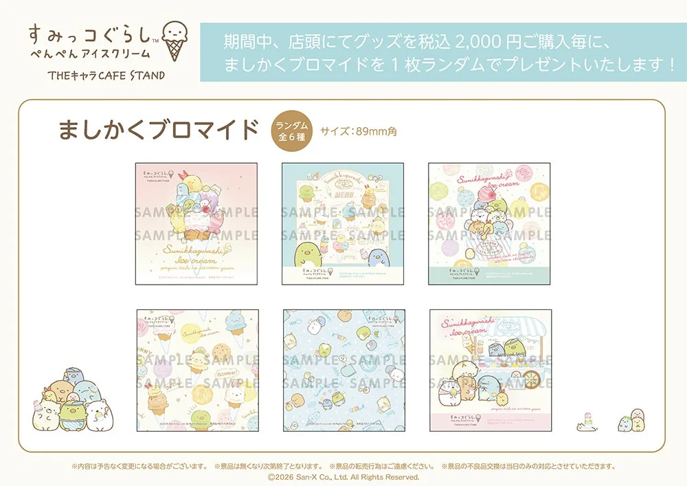 すみっコぐらし『ぺんぺんアイスクリーム』THEキャラCAFE STANDの購入者特典