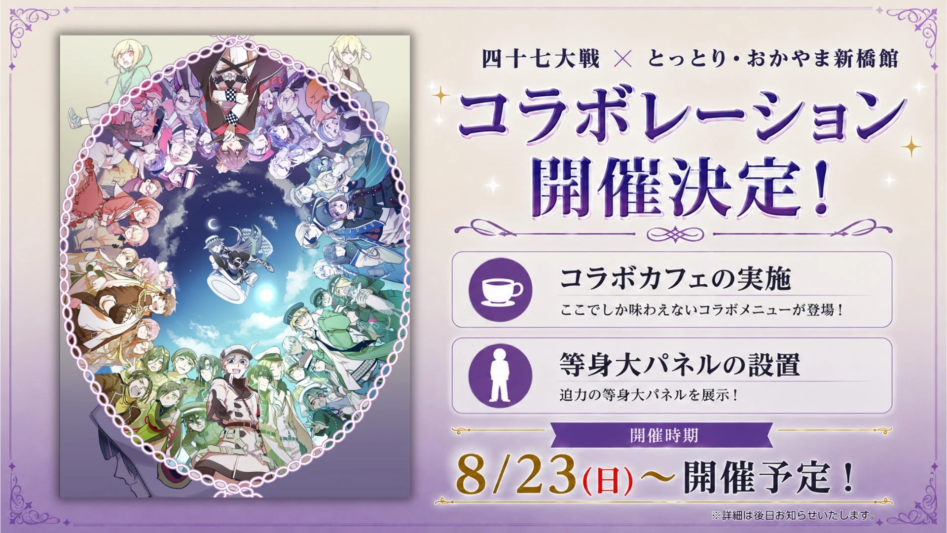 「四十七大戦」と「とっとり・おかやま新橋館」のコラボレーションイベント告知ビジュアル