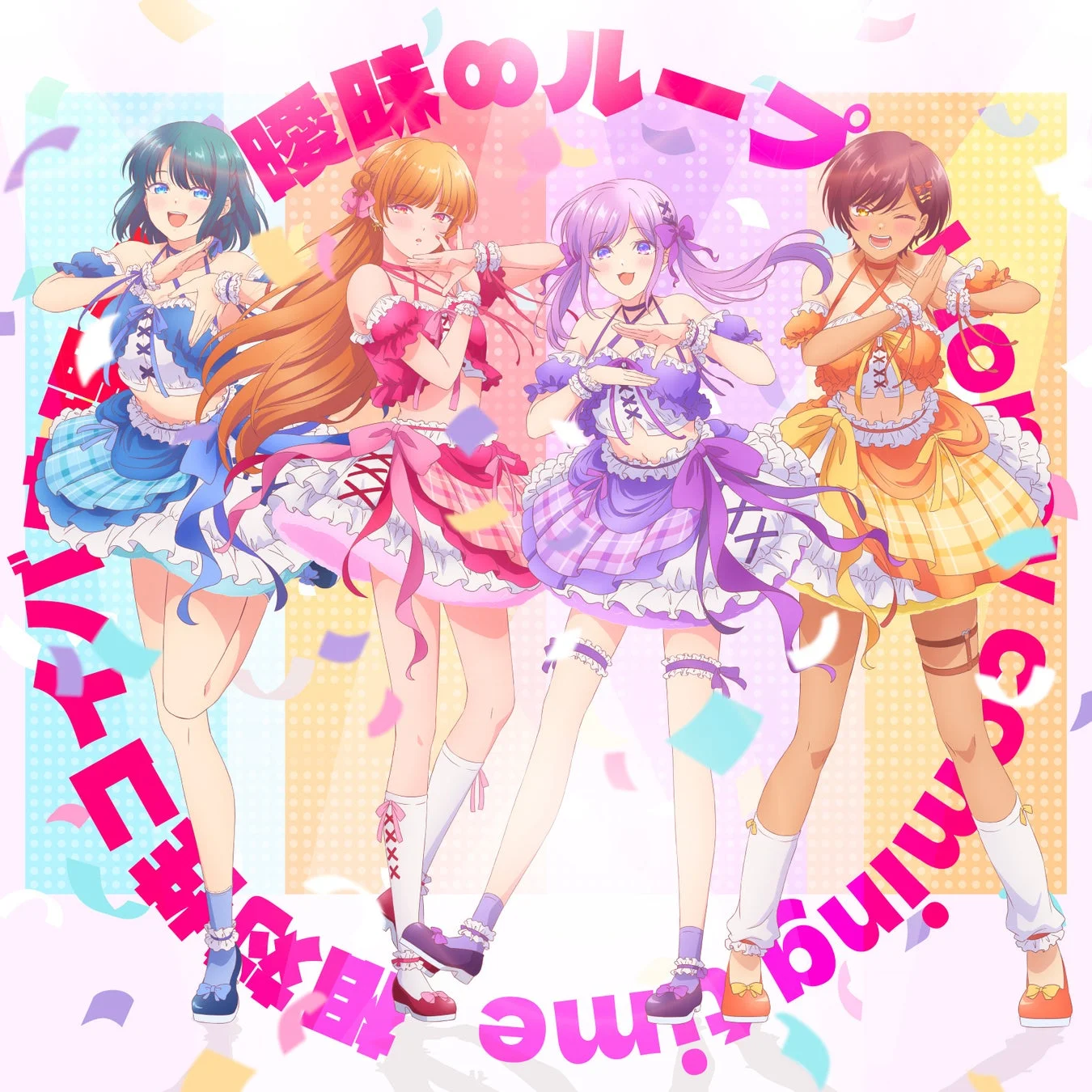カラフルなフリルとチェック柄の衣装をまとった4人のアニメキャラクターの女の子が、明るい背景で楽しそうにポーズをとっているイラスト
