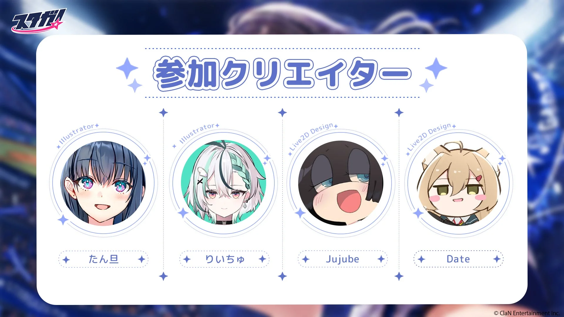 「スタガ!」参加クリエイターの紹介