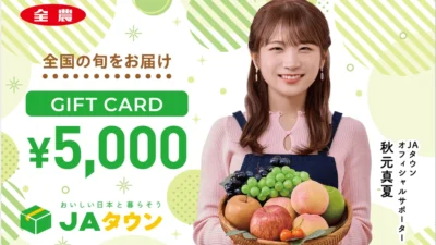 秋元真夏さんデザインのJAタウンギフトカードが発売開始！見逃せない豪華キャンペーンもチェック！