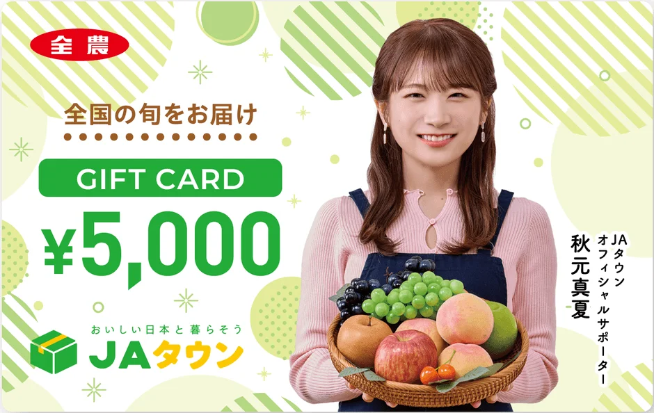 秋元真夏さんデザインのJAタウンギフトカード5,000円券