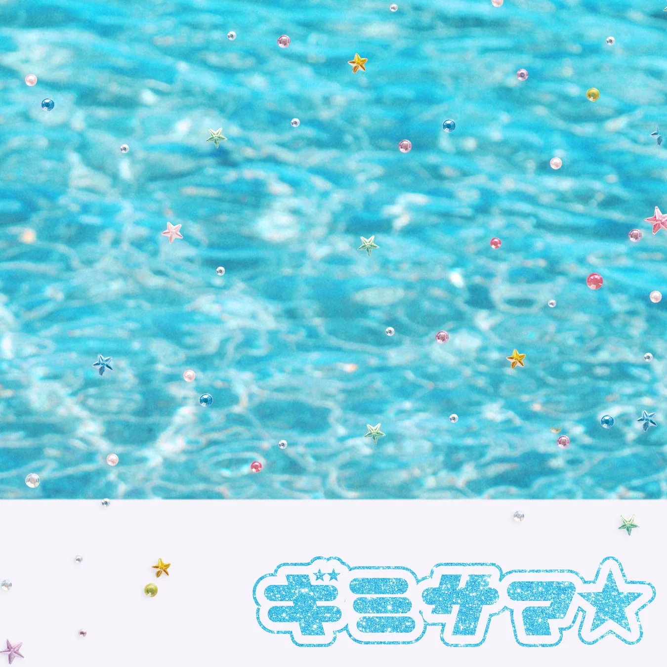 水面と星のデザイン