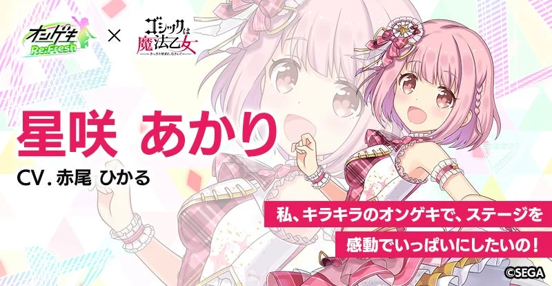 星咲あかりがごまおつに登場!