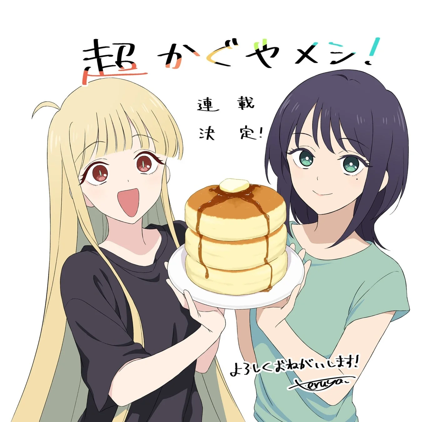 超かぐやメシ!連載決定!パンケーキを持つ少女たち