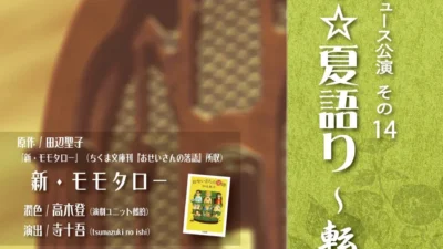 中尾隆聖、水田わさび、柳沢三千代ら豪華声優陣が集結！はんなりラヂオ「目で聴くお芝居」朗読劇2本立て『はんなり☆夏語り～転～』が赤坂RED/THEATERで上演！