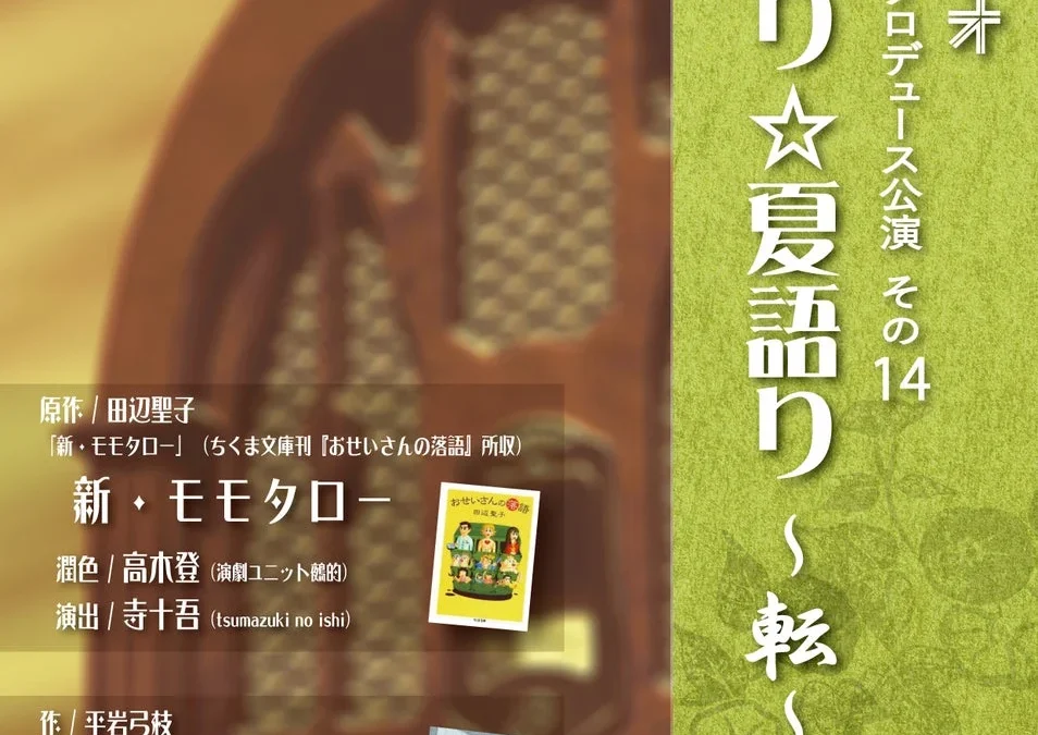中尾隆聖、水田わさび、柳沢三千代ら豪華声優陣が集結！はんなりラヂオ「目で聴くお芝居」朗読劇2本立て『はんなり☆夏語り～転～』が赤坂RED/THEATERで上演！