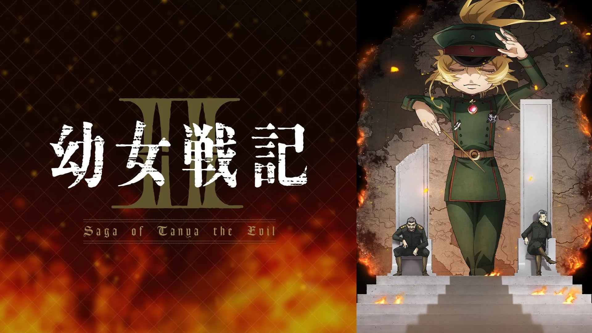 幼女戦記Ⅱ キービジュアル