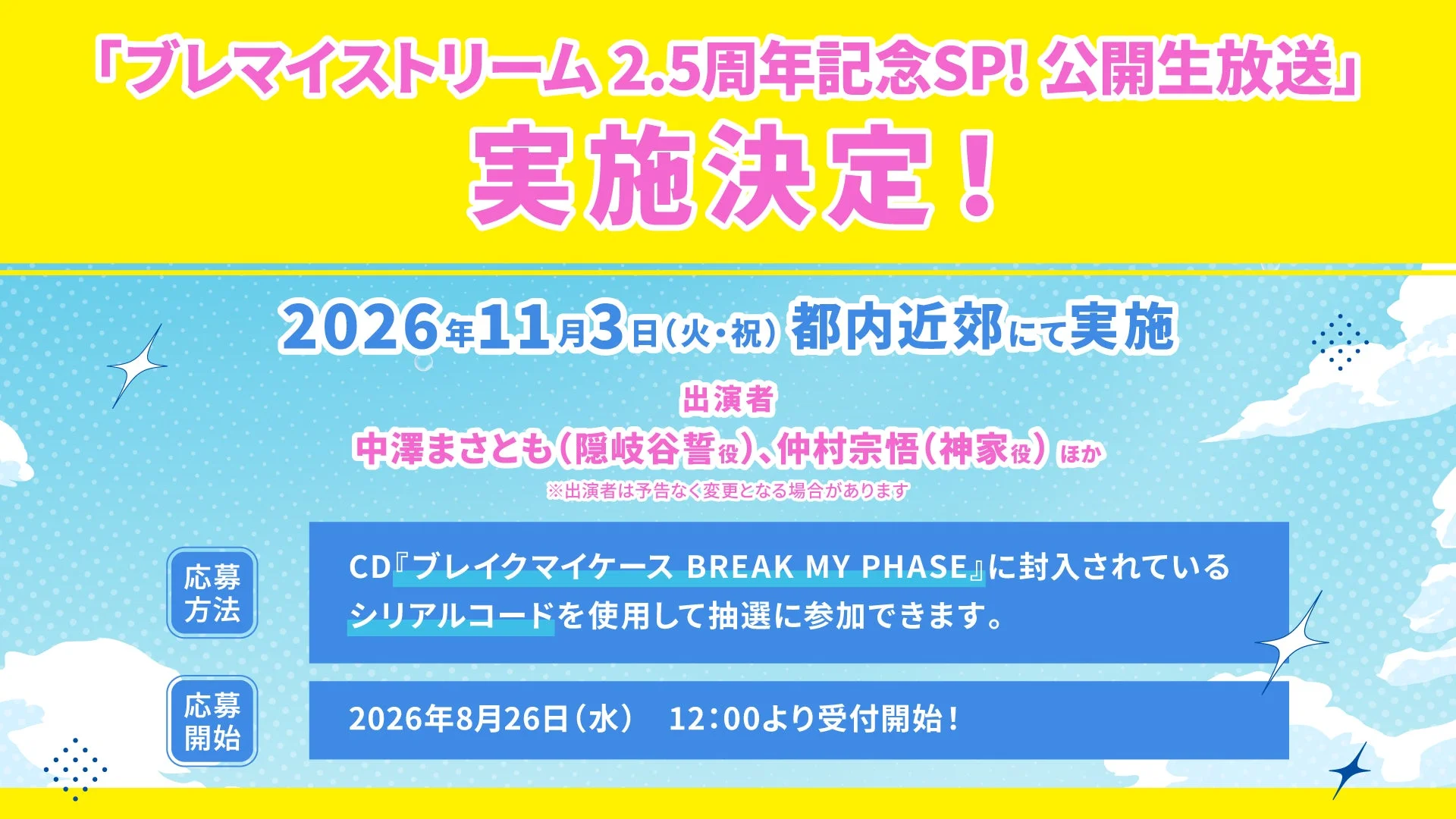 「ブレマイストリーム 2.5周年記念SP! 公開生放送」実施決定!