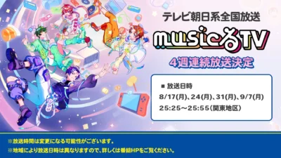 ファンがワクワク！すたぽらが「musicるTV」に4週連続出演決定！アルバム発売＆Zeppツアーも熱い！