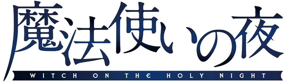 待望のスマホアプリ版「魔法使いの夜」11月20日リリース決定！彩り豊かな名作が手のひらに！