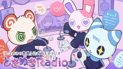 『ときめきの教典』公式WEBラジオ「ときめきRadio」配信スタート！ぽよ族キャストと作品の魅力に迫る！