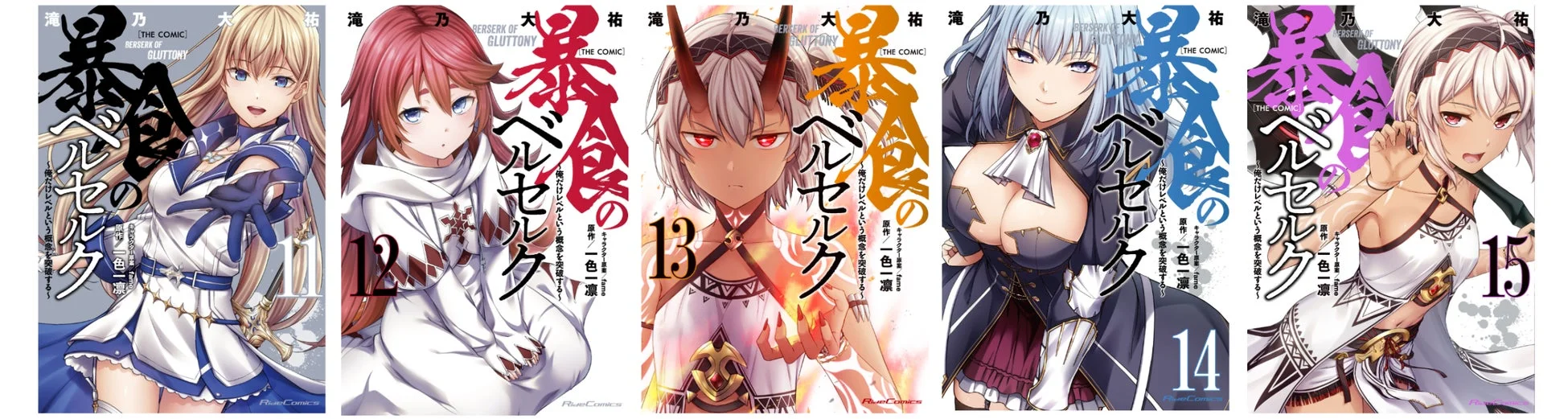 コミカライズ版11-15巻