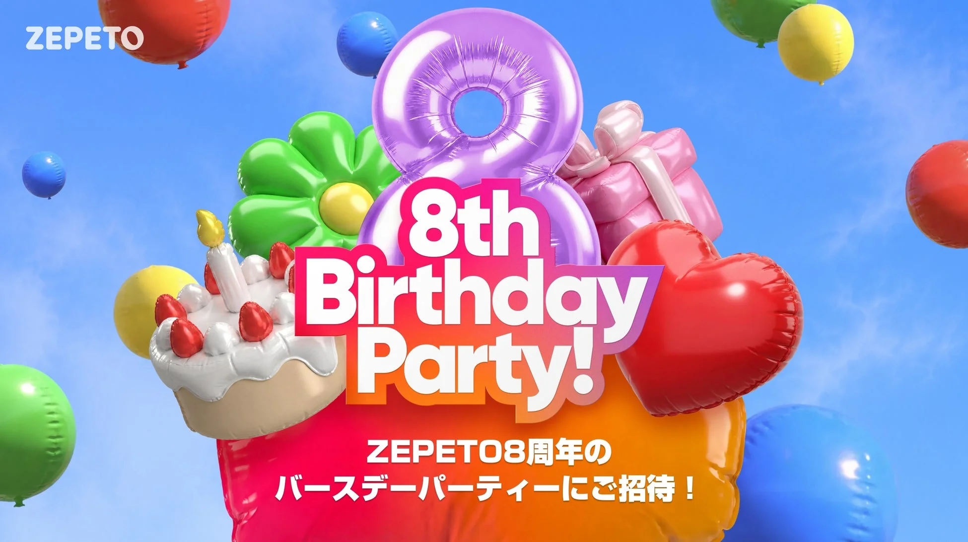 ZEPETO 8周年記念イベント