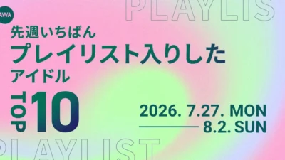 AWAが発表！先週最もプレイリスト入りしたアイドルTOP10！M!LK、Snow Manらが上位にランクイン！