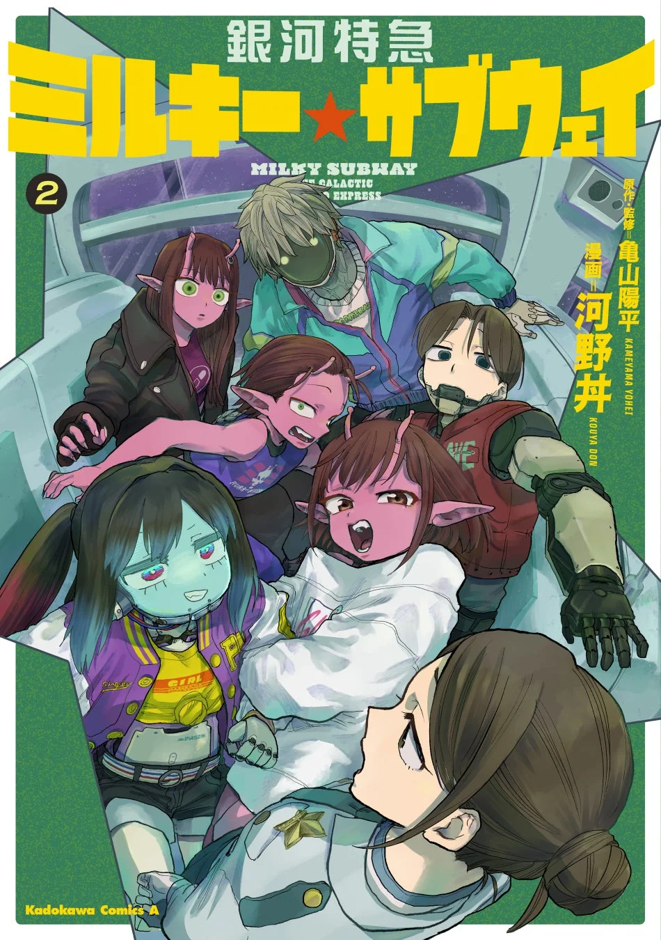 銀河特急 ミルキー☆サブウェイ 2巻表紙