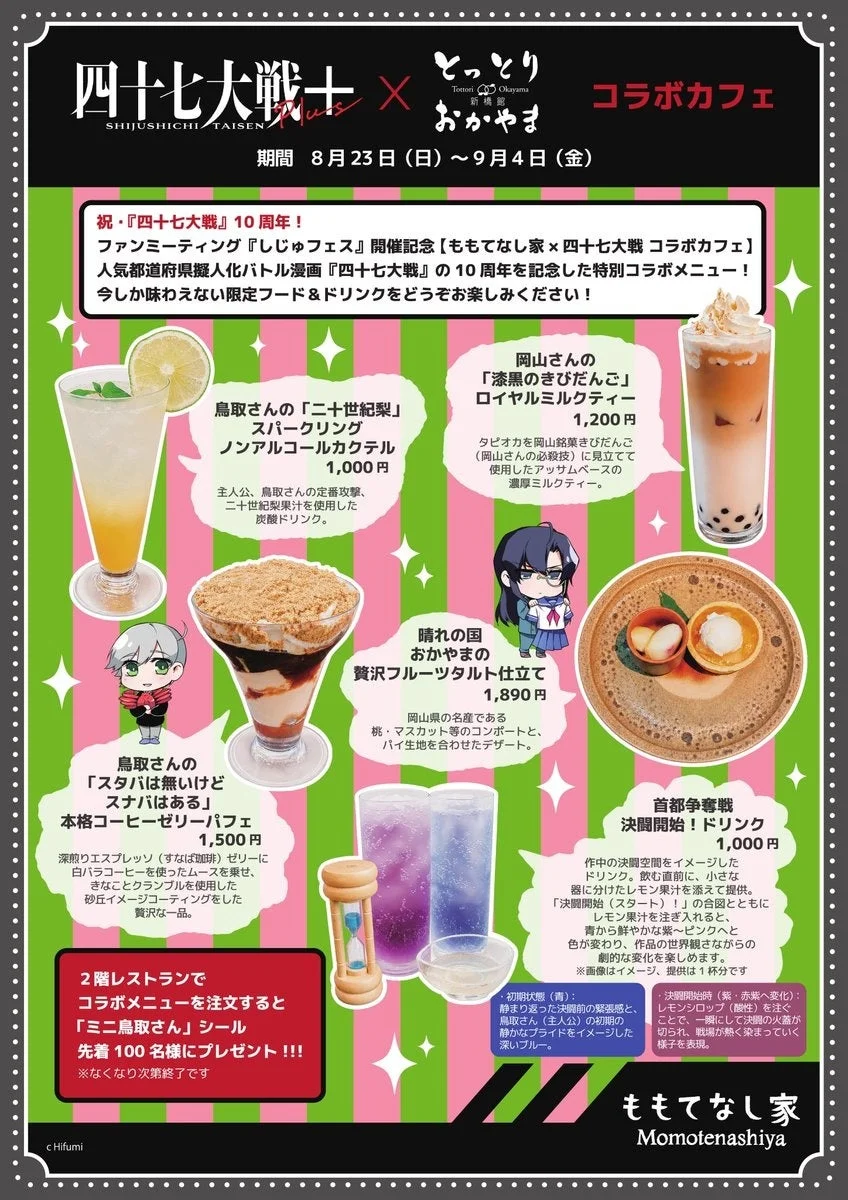 四十七大戦×とっとり・おかやま新橋館コラボカフェー