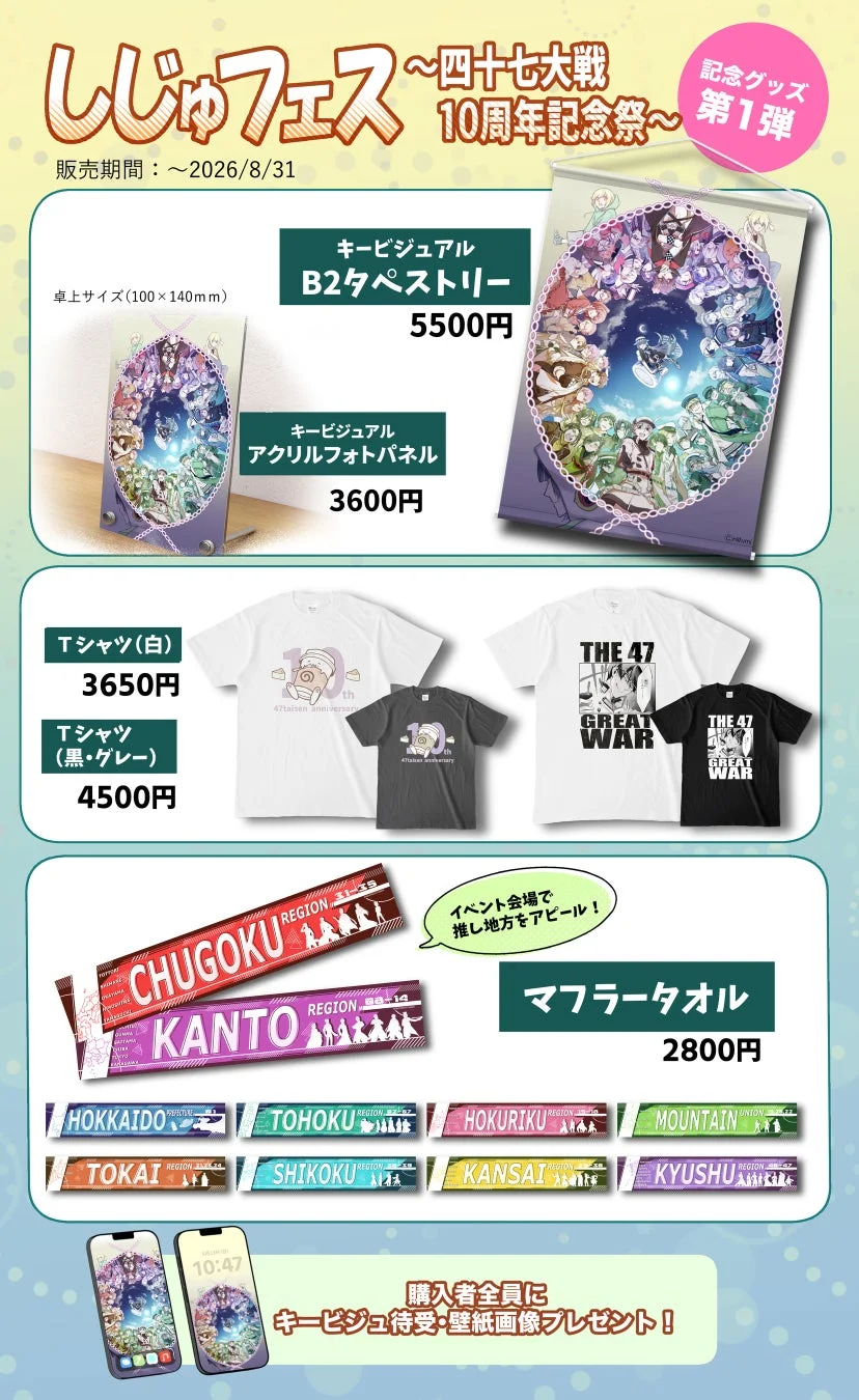 「しじゅフェス~四十七大戦 10周年記念祭~」の記念グッズ第1弾の販売告知