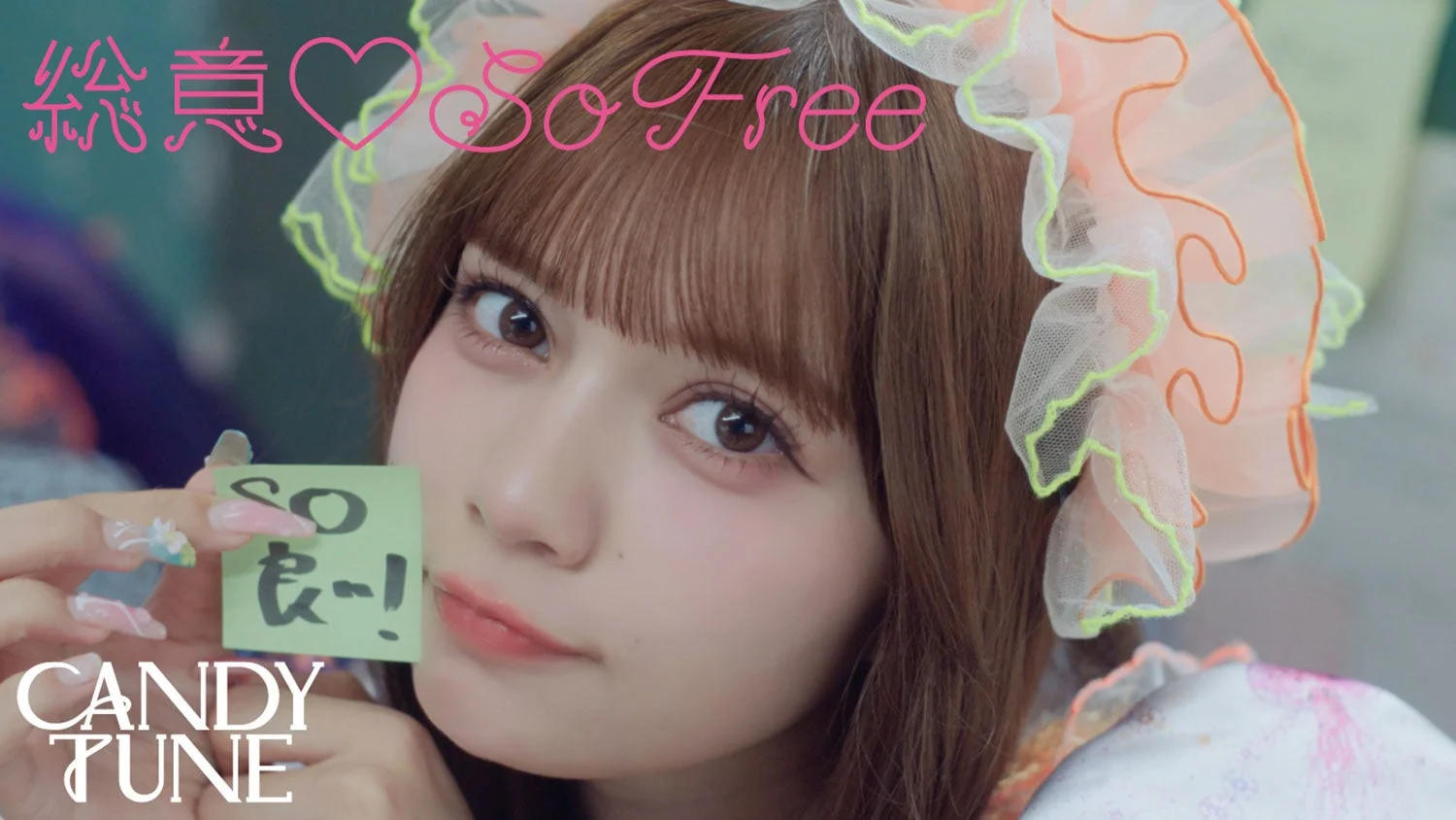 CANDY TUNE『総意♡So Free』MV Teaser
