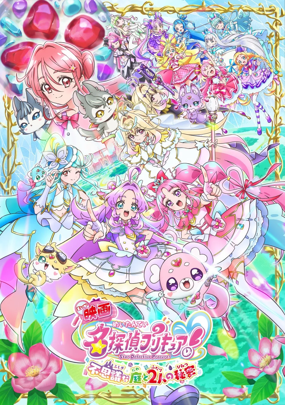 映画名探偵プリキュア!不思議な庭と2人の秘密のポスター