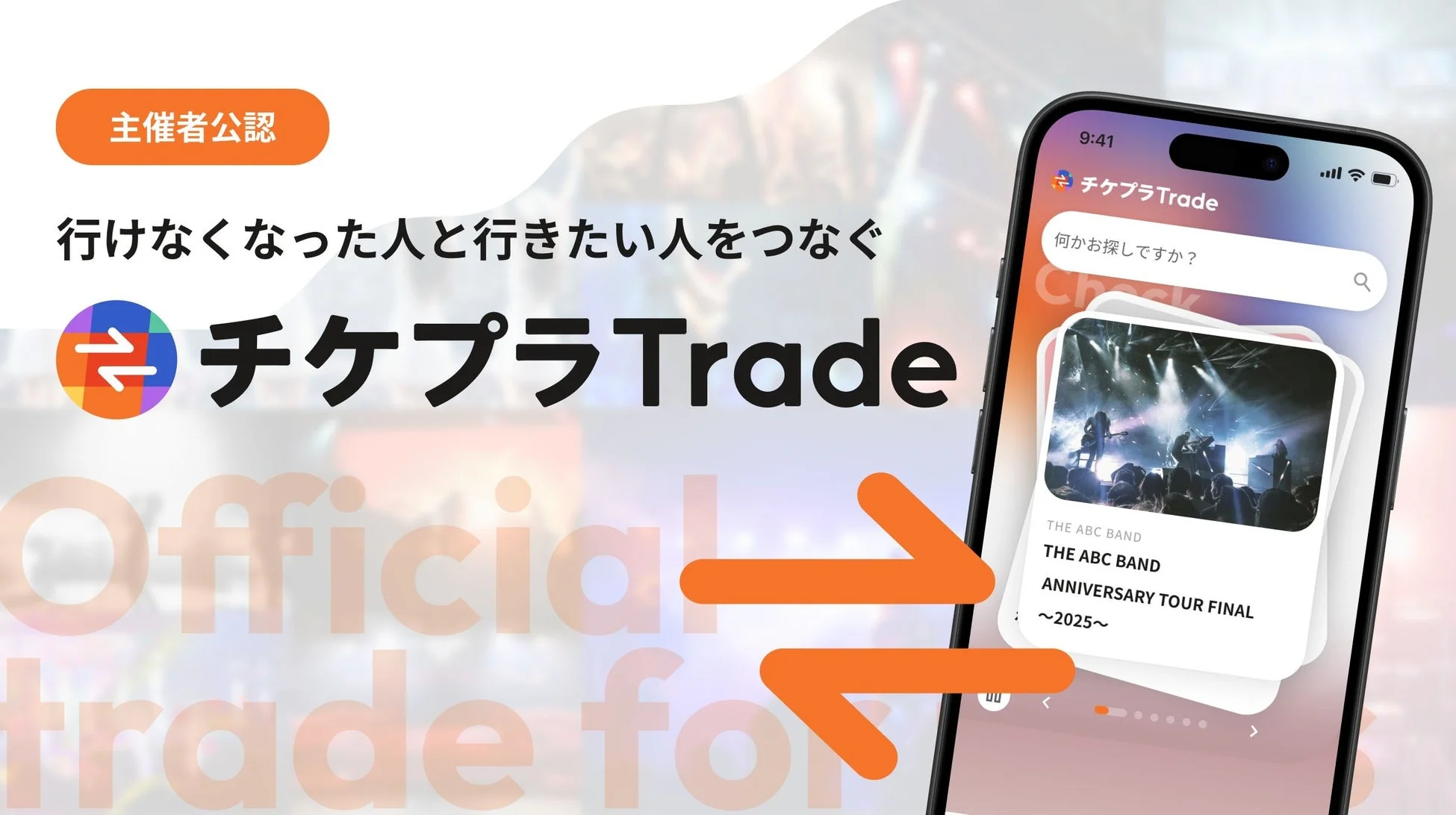 チケプラTradeの画面イメージ