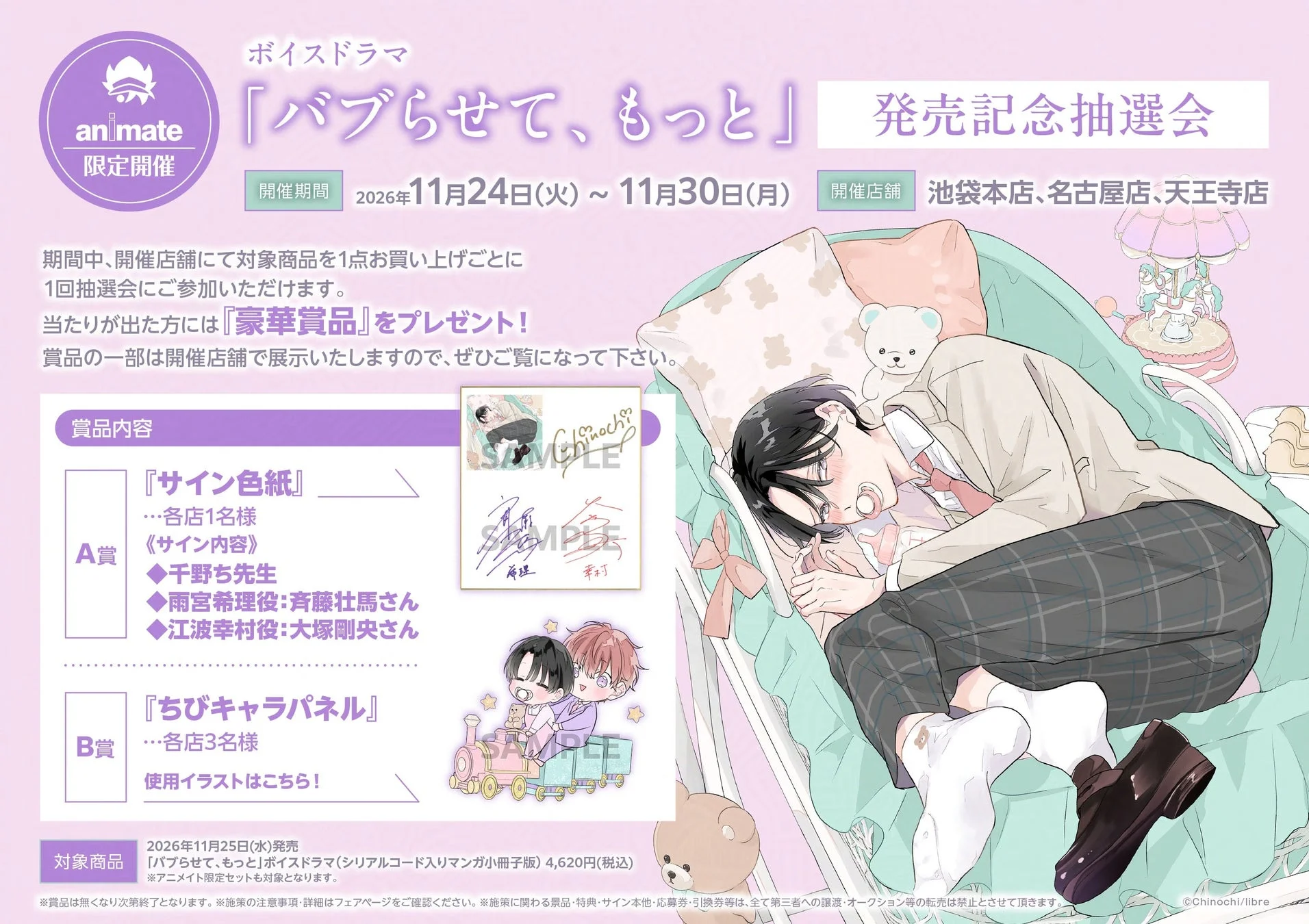 アニメイト限定発売記念抽選会の告知