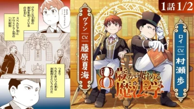 『8歳から始める魔法学』ボイスコミック公開！ 村瀬歩さん、藤原夏海さんら豪華キャストで贈る、魔法と成長の物語に注目！