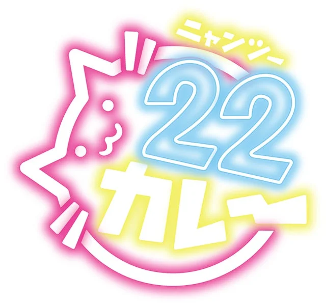 22カレーロゴ