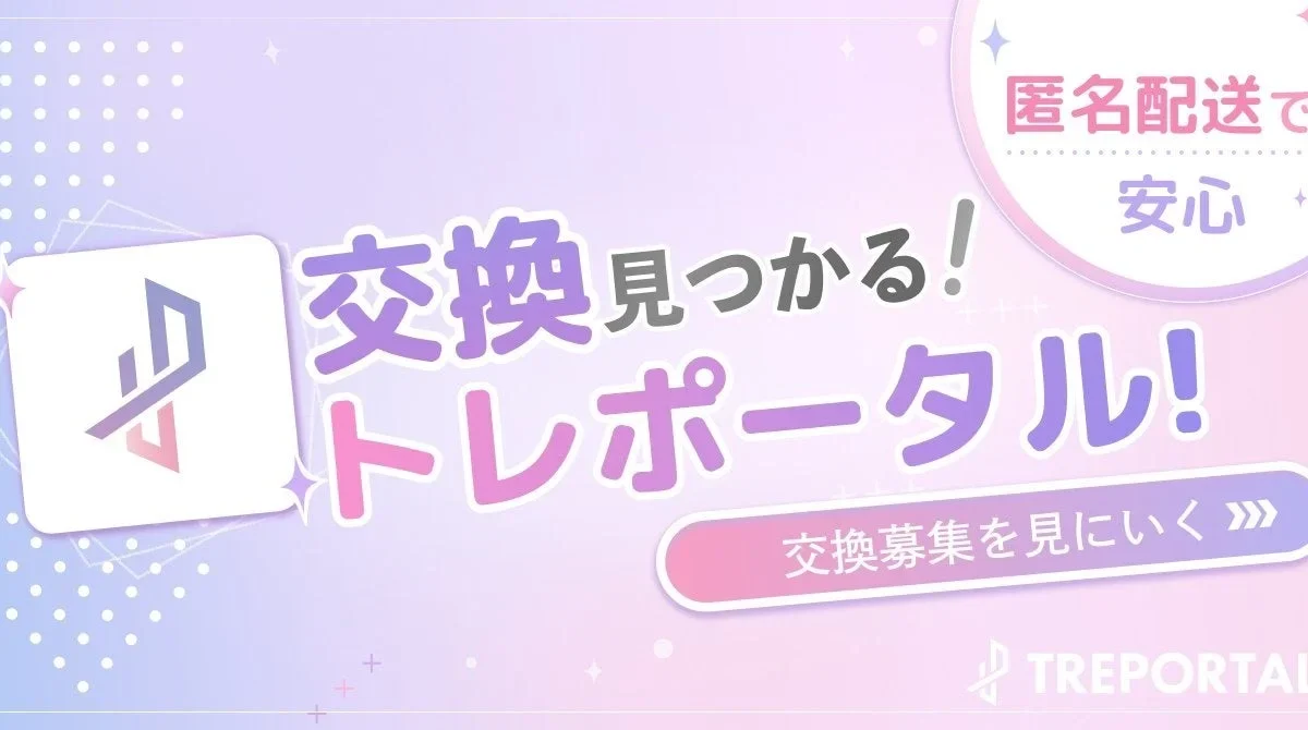 推し活がもっと楽しく、もっと安心に！「トレポータル」と「streamart」が公式連携で新たなファン体験を創造！