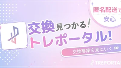 推し活がもっと楽しく、もっと安心に！「トレポータル」と「streamart」が公式連携で新たなファン体験を創造！