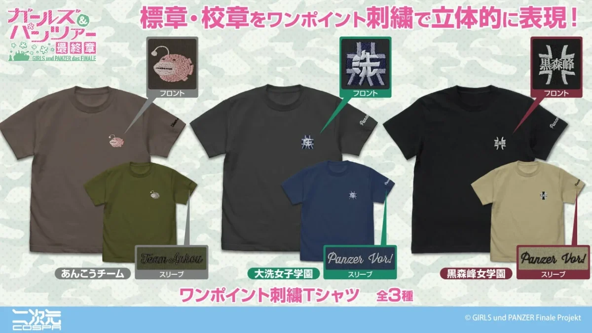 『ガールズ＆パンツァー 最終章』より、ファン待望のワンポイント刺繍Tシャツが登場！あんこうチーム、大洗女子学園、黒森峰女学園の誇りを胸に！