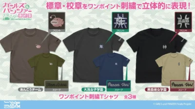『ガールズ＆パンツァー 最終章』より、ファン待望のワンポイント刺繍Tシャツが登場！あんこうチーム、大洗女子学園、黒森峰女学園の誇りを胸に！