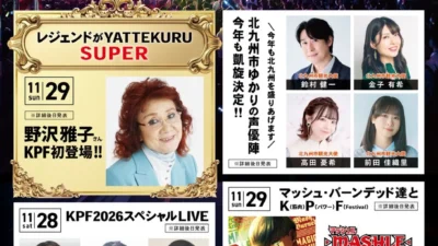 九州最大級の祭典「KPF2026」第1弾発表で超豪華ゲストが集結！野沢雅子さん初登場、人気アニメステージ、スペシャルLIVEも！