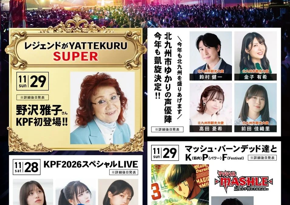 九州最大級の祭典「KPF2026」第1弾発表で超豪華ゲストが集結！野沢雅子さん初登場、人気アニメステージ、スペシャルLIVEも！