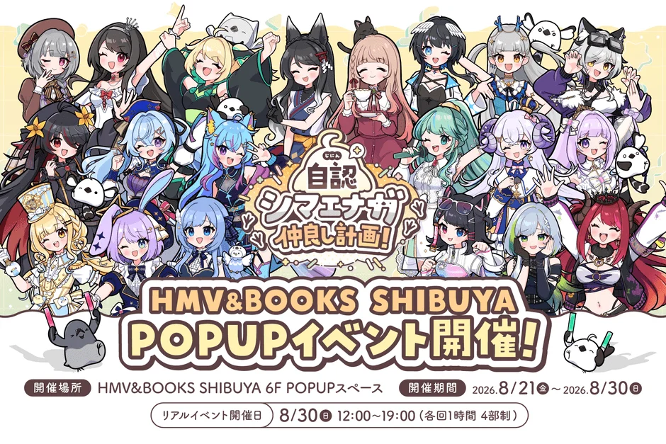 「自認シマエナガ」と人気VTuber20名が夢のコラボ！HMV&BOOKS SHIBUYAで期間限定POP UP SHOP＆リアルイベント開催決定！