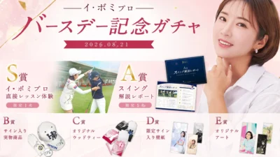 イ・ボミプロの誕生日を祝う特別な1か月！「推しガチャ™」に限定グッズ＆夢のレッスン体験が登場！