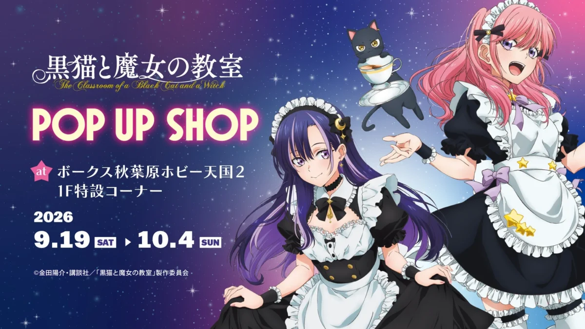 TVアニメ『黒猫と魔女の教室』POP UP SHOPが秋葉原で開催！メイド姿のキャラクターグッズに注目！