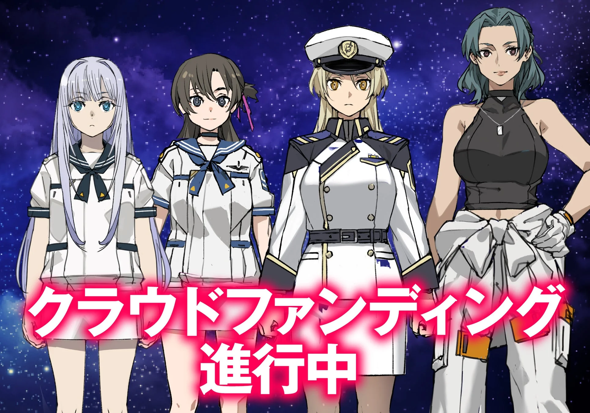星空を背景に、様々な制服や衣装を着た4人のアニメ調の女性キャラクターが並んでいます。画像下部には「クラウドファンディング 進行中」という文字が大きく表示されており、何らかのプロジェクトの告知画像と推測されます。