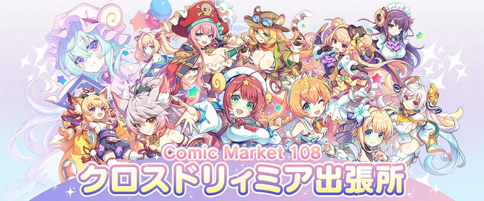 コミックマーケット108 クロスドリィミア出張所