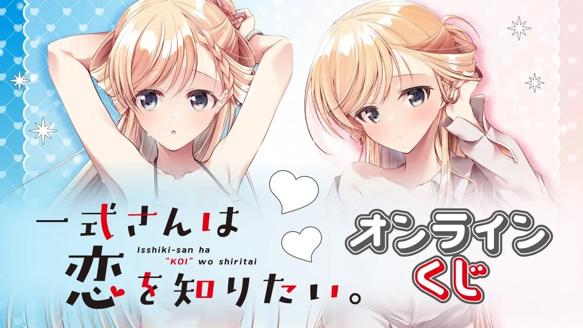 「一式さんは恋を知りたい。」オンラインくじが「くじ引き堂」に登場！新規描き下ろしイラストの豪華賞品で推し活を応援！