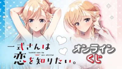 「一式さんは恋を知りたい。」オンラインくじが「くじ引き堂」に登場！新規描き下ろしイラストの豪華賞品で推し活を応援！