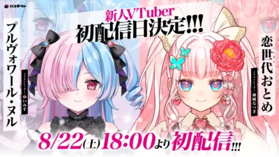 ハコネクトから新たな輝き！「プルヴォワール・ヌル」＆「恋世代おとめ」が待望の初配信！