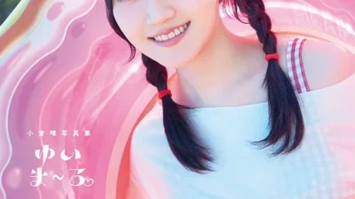 声優・小倉唯さんの最新写真集『ゆいま～る』タイトル決定！4種の表紙と豪華特典・イベント情報が公開！