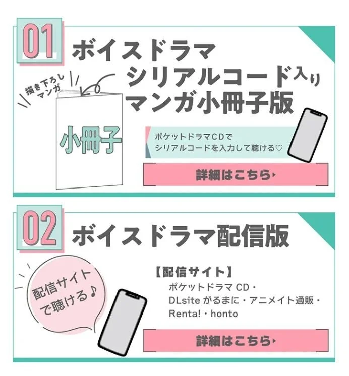 ボイスドラマの購入方法を案内する画像