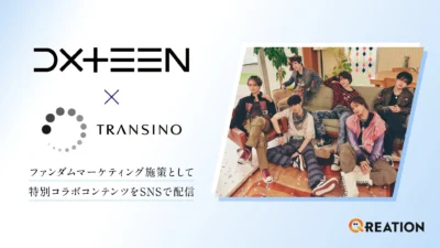 DXTEENが「トランシーノ」とスペシャルコラボ！メンバーの素顔が垣間見える縦型動画で推し活をさらに楽しもう