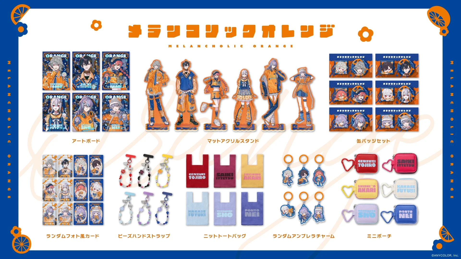 メランコリックオレンジ グッズ一覧