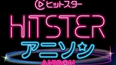 アニソンファン必見！『HITSTER アニソン』で推し曲のリリース年を当てよう！先行予約・販売情報も