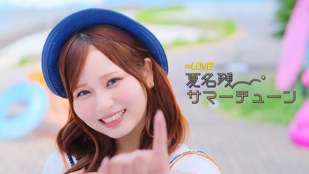 ＝LOVE、大場花菜センターの新曲「夏名残サマーチューン」MV公開！21stシングル＆東京ドーム公演など最新情報満載！